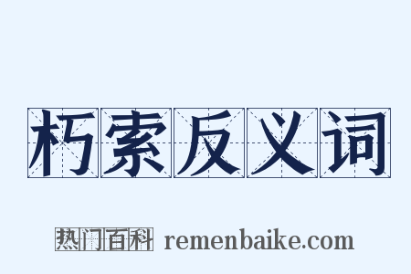 朽索反义词是什么意思的图片
